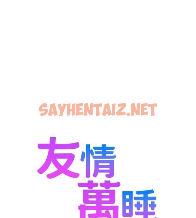 查看漫画友情萬睡 - 最終話-曾經的好友 - sayhentaiz.net中的3035012图片