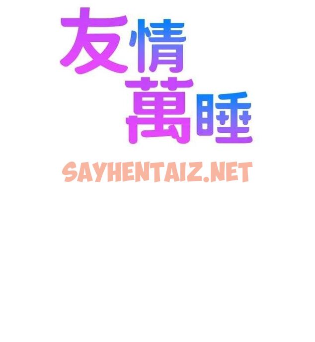 查看漫画友情萬睡 - 最終話-曾經的好友 - sayhentaiz.net中的3035140图片