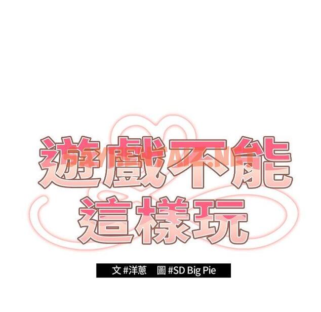 查看漫画遊戲不能這樣玩/遊戲規則我來定 - 第6話 - sayhentaiz.net中的1218286图片