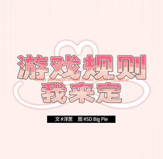 查看漫画遊戲不能這樣玩/遊戲規則我來定 - 第72話 - www.tymanga.com中的2616158图片