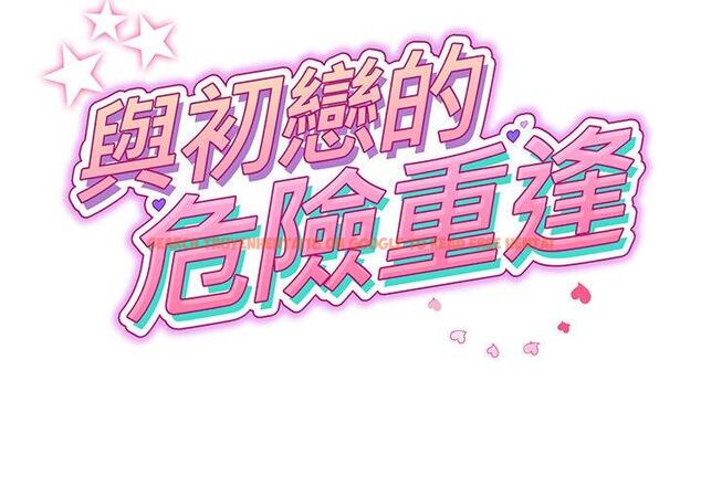 查看漫画與初戀的危險重逢/當初戀變成繼母 - 第20話 - tymanga.com中的1321969图片