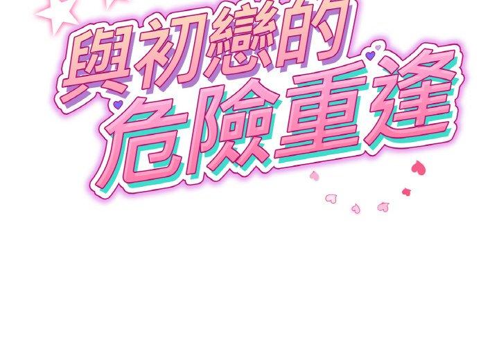 查看漫画與初戀的危險重逢/當初戀變成繼母 - 第35話 - tymanga.com中的1422713图片