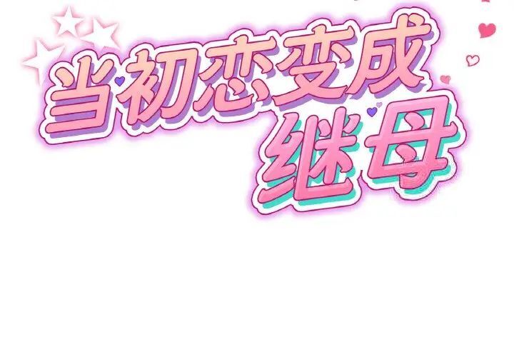 查看漫画與初戀的危險重逢/當初戀變成繼母 - 第41話 - tymanga.com中的1541823图片