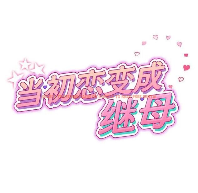 查看漫画與初戀的危險重逢/當初戀變成繼母 - 第42話 - tymanga.com中的1542061图片