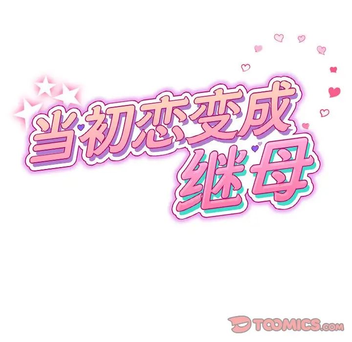 查看漫画與初戀的危險重逢/當初戀變成繼母 - 第49話 - tymanga.com中的1704679图片