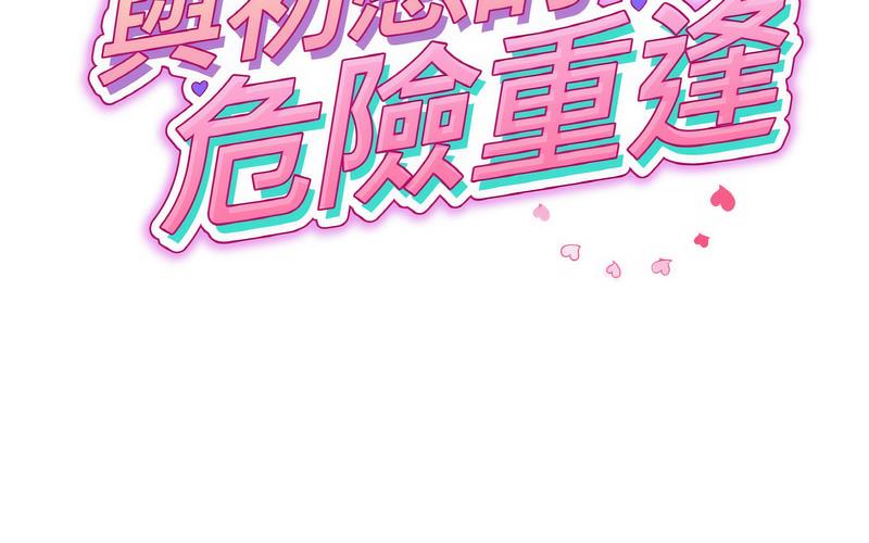查看漫画與初戀的危險重逢/當初戀變成繼母 - 第50話 - sayhentaiz.net中的1730483图片