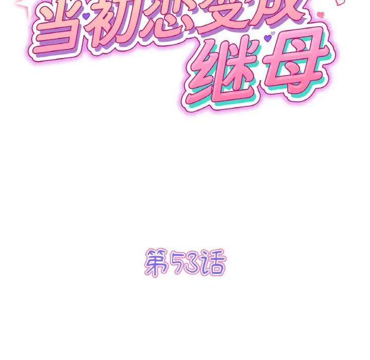 查看漫画與初戀的危險重逢/當初戀變成繼母 - 第53話 - sayhentaiz.net中的1789822图片