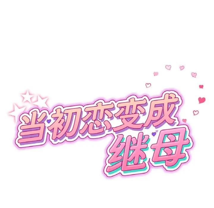 查看漫画與初戀的危險重逢/當初戀變成繼母 - 第56話 - sayhentaiz.net中的1854566图片