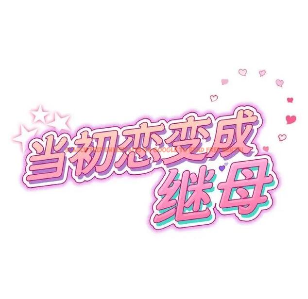 查看漫画與初戀的危險重逢/當初戀變成繼母 - 第57話 - sayhentaiz.net中的1876407图片