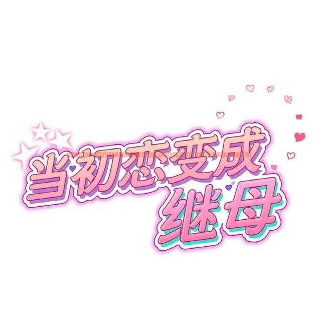 查看漫画與初戀的危險重逢/當初戀變成繼母 - 第61話 - sayhentaiz.net中的1966459图片