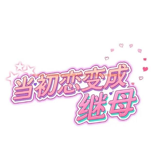 查看漫画與初戀的危險重逢/當初戀變成繼母 - 第62話 - sayhentaiz.net中的1992285图片