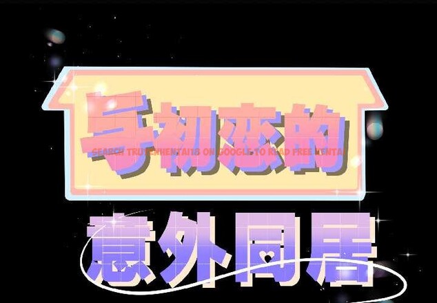 查看漫画與初戀的意外同居 - 第42話 - tymanga.com中的3999553图片