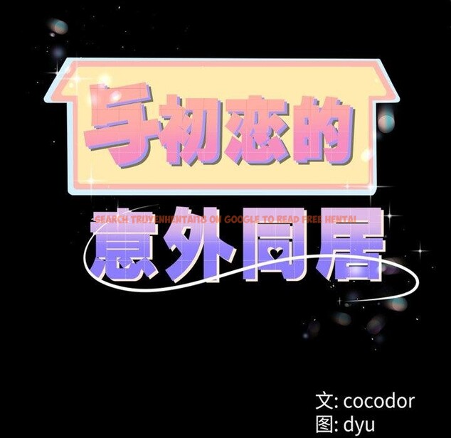查看漫画與初戀的意外同居 - 第9話 - www.tymanga.com中的3190762图片