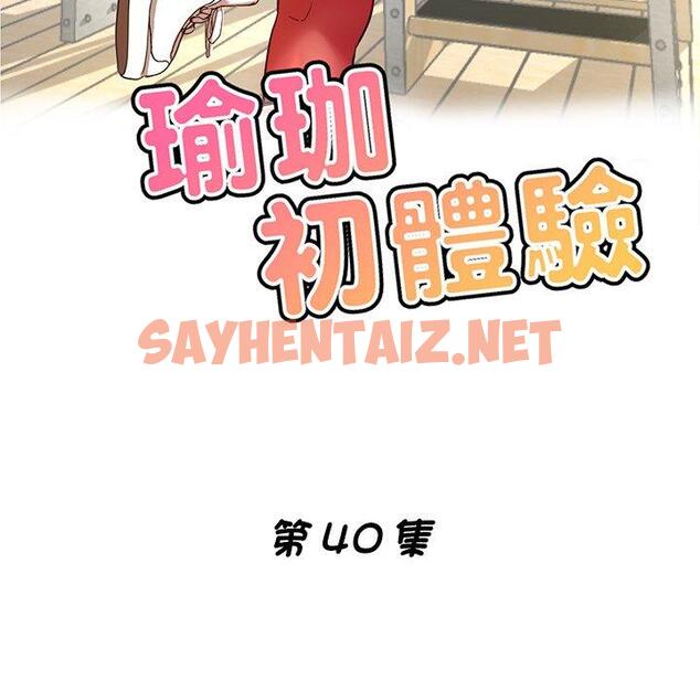 查看漫画瑜珈初體驗 - 第40話 - sayhentaiz.net中的1383985图片