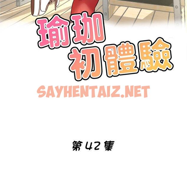 查看漫画瑜珈初體驗 - 第42話 - sayhentaiz.net中的1384299图片