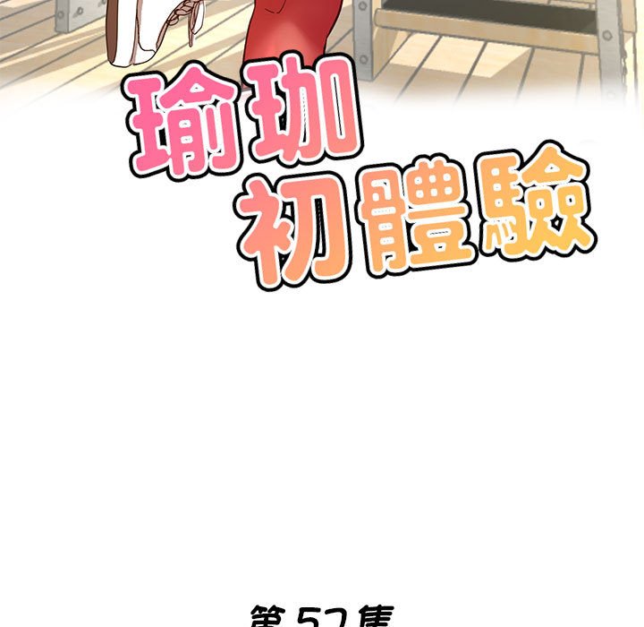 查看漫画瑜珈初體驗 - 第57話 - tymanga.com中的1583422图片