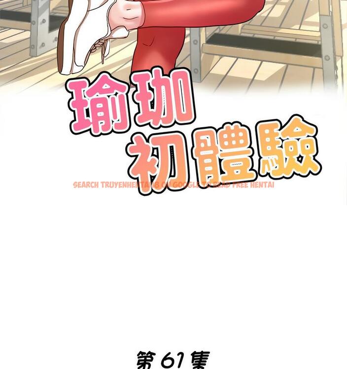 查看漫画瑜珈初體驗 - 第61話 - www.tymanga.com中的1732690图片
