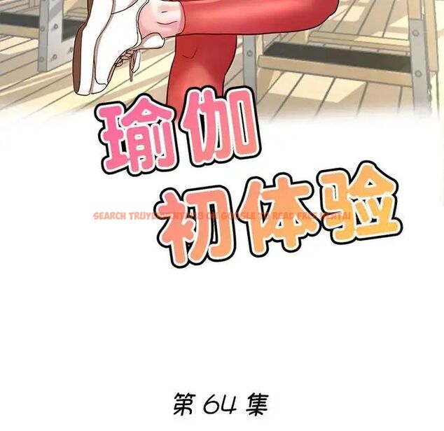 查看漫画瑜珈初體驗 - 第64話 - www.tymanga.com中的1744584图片