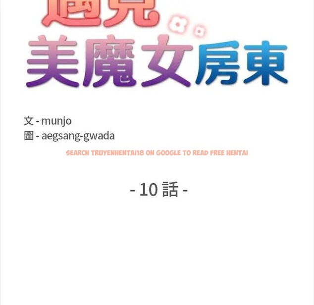 查看漫画遇見美魔女房東 - 第10話 - sayhentaiz.net中的4298498图片