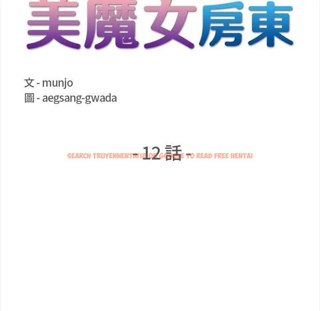 查看漫画遇見美魔女房東 - 第12話 - sayhentaiz.net中的4298797图片