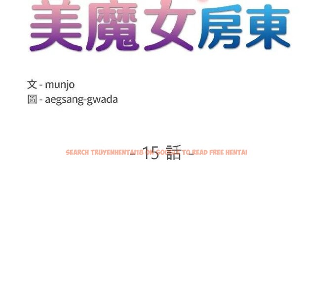 查看漫画遇見美魔女房東 - 第15話 - sayhentaiz.net中的4299252图片