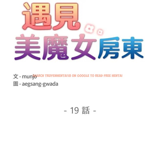 查看漫画遇見美魔女房東 - 第19話 - sayhentaiz.net中的4299879图片