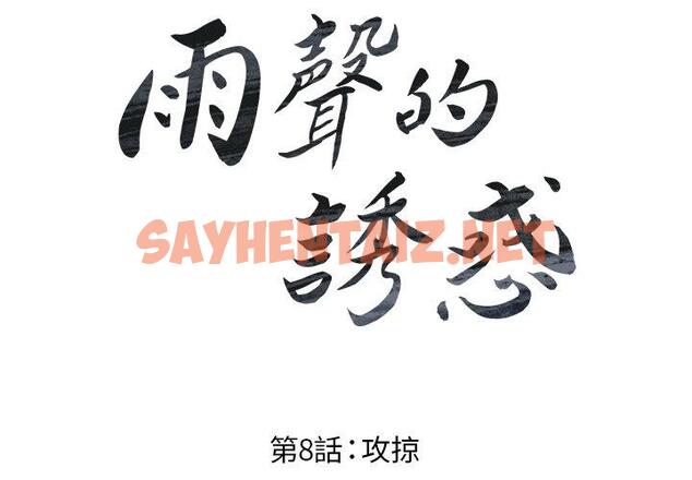 查看漫画雨聲的誘惑 - 第8话 - sayhentaiz.net中的1063551图片