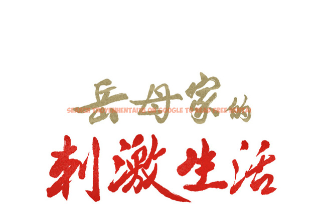 查看漫画岳母家的刺激生活 - 第21话 - sayhentaiz.net中的441880图片