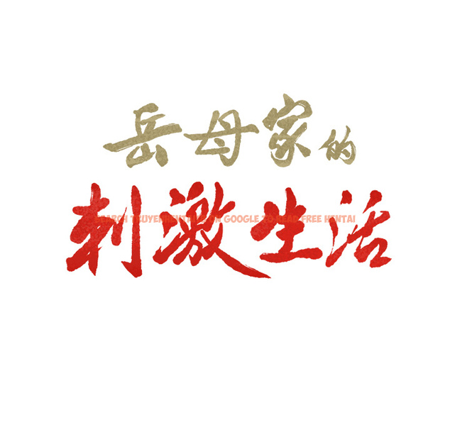查看漫画岳母家的刺激生活 - 第32话 - sayhentaiz.net中的442671图片