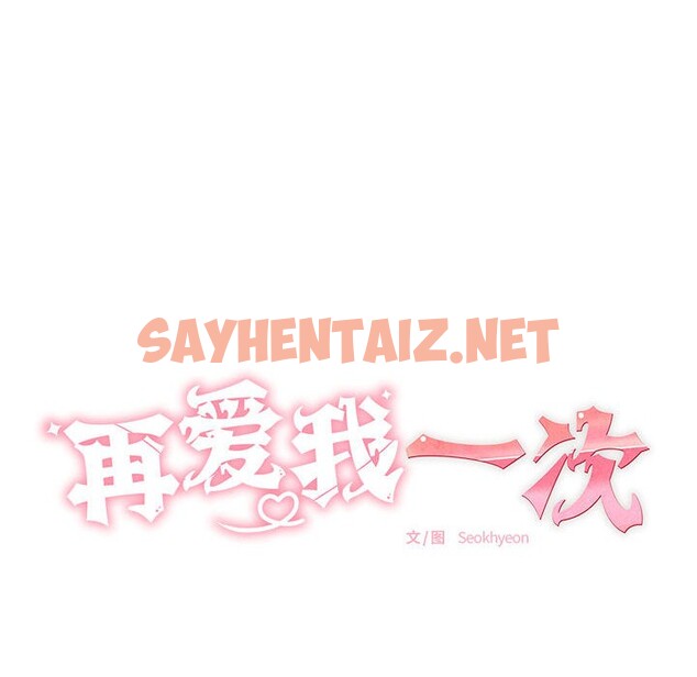 查看漫画再愛我一次 - 第1話 - sayhentaiz.net中的2965167图片