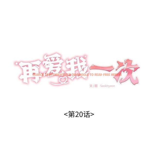 查看漫画再愛我一次 - 第20話 - www.tymanga.com中的3385731图片 查看漫画再愛我一次 - 第20話 - www.tymanga.com中的3385731图片