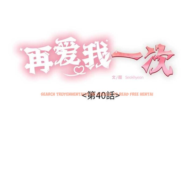 查看漫画再愛我一次 - 第40話 - tymanga.com中的3888547图片