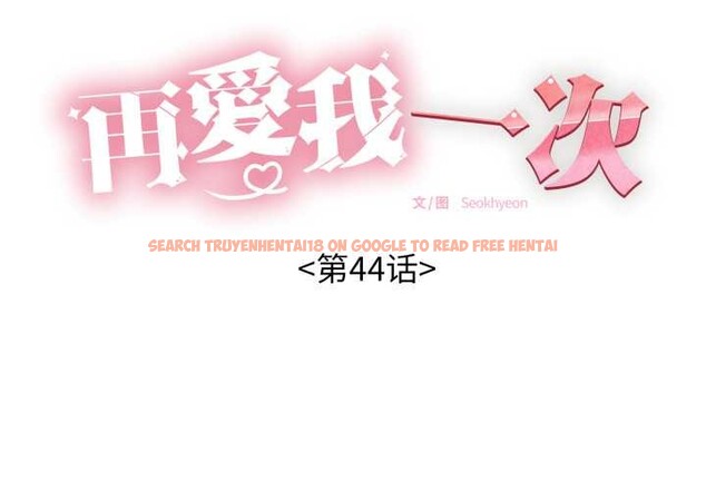 查看漫画再愛我一次 - 第44話 - tymanga.com中的3982318图片 查看漫画再愛我一次 - 第44話 - tymanga.com中的3982318图片