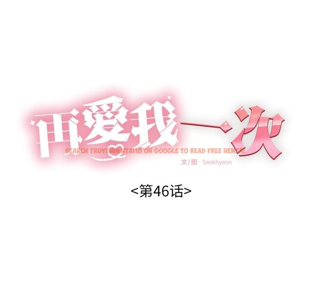 查看漫画再愛我一次 - 第46話 - tymanga.com中的4030920图片