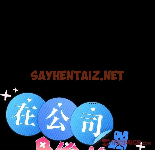 查看漫画在公司偷偷愛 - 第14話 - sayhentaiz.net中的2018999图片