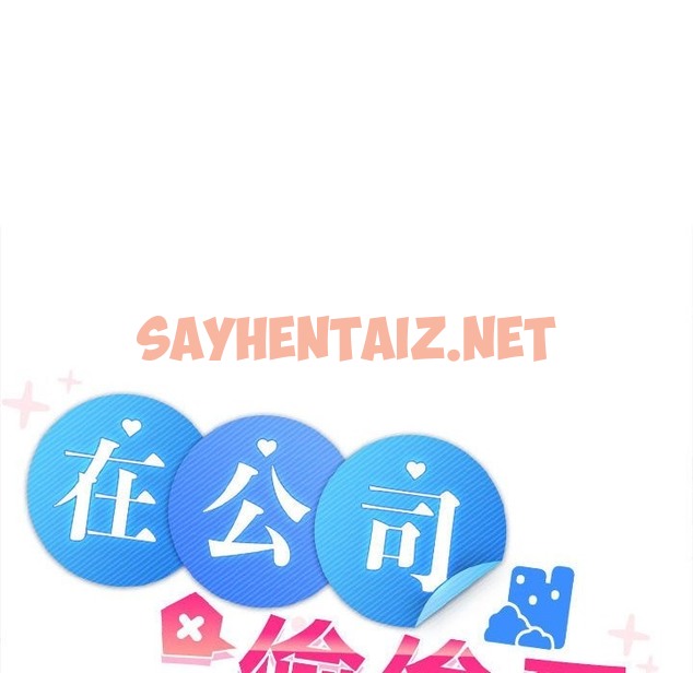 查看漫画在公司偷偷愛 - 第19話 - sayhentaiz.net中的2219273图片