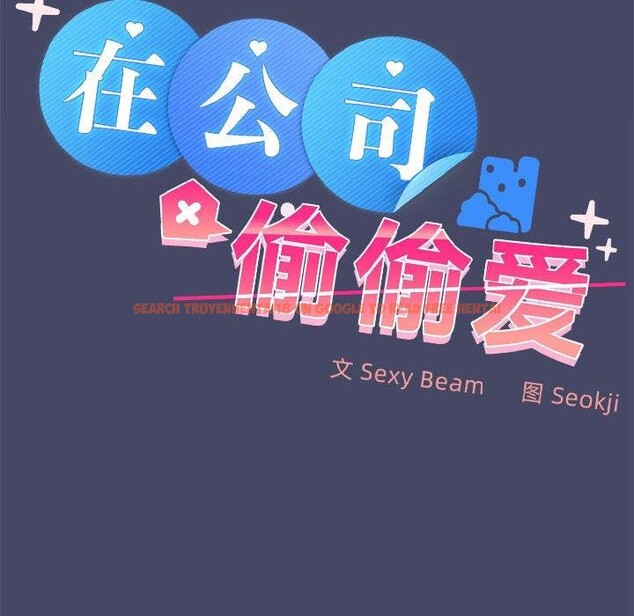 查看漫画在公司偷偷愛 - 第33話 - tymanga.com中的2846456图片
