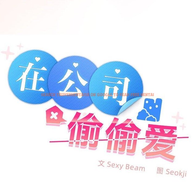 查看漫画在公司偷偷愛 - 第35話 - tymanga.com中的2903359图片