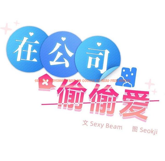 查看漫画在公司偷偷愛 - 第36話 - tymanga.com中的2933523图片