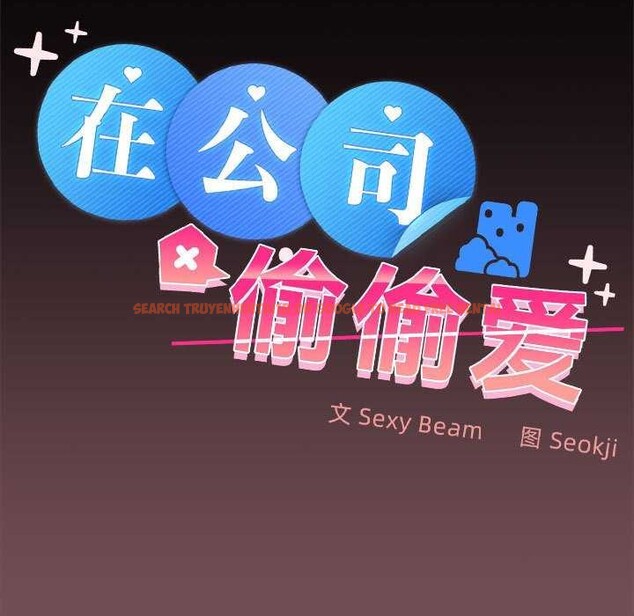 查看漫画在公司偷偷愛 - 第38話 - tymanga.com中的2984475图片