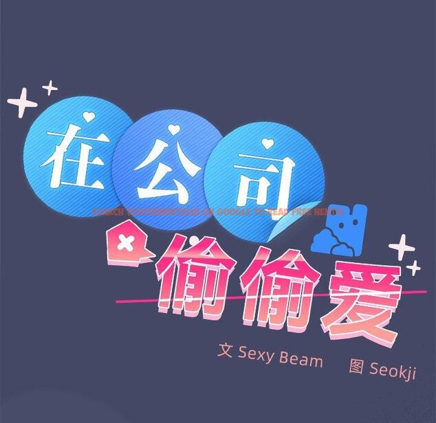 查看漫画在公司偷偷愛 - 第40話 - tymanga.com中的3036405图片