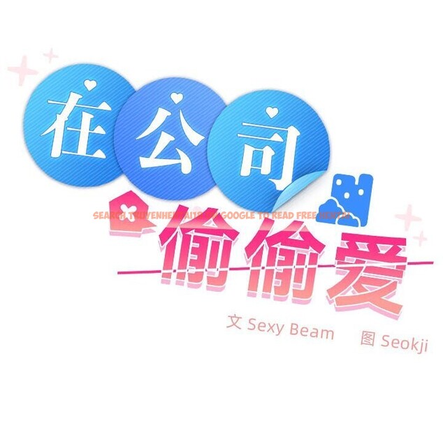 查看漫画在公司偷偷愛 - 第44話 - tymanga.com中的3139523图片