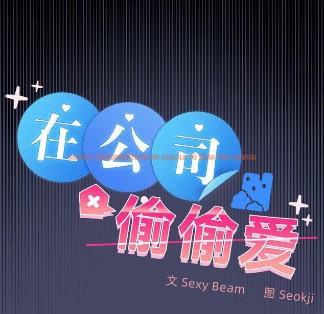 查看漫画在公司偷偷愛 - 第46話 - tymanga.com中的3192926图片