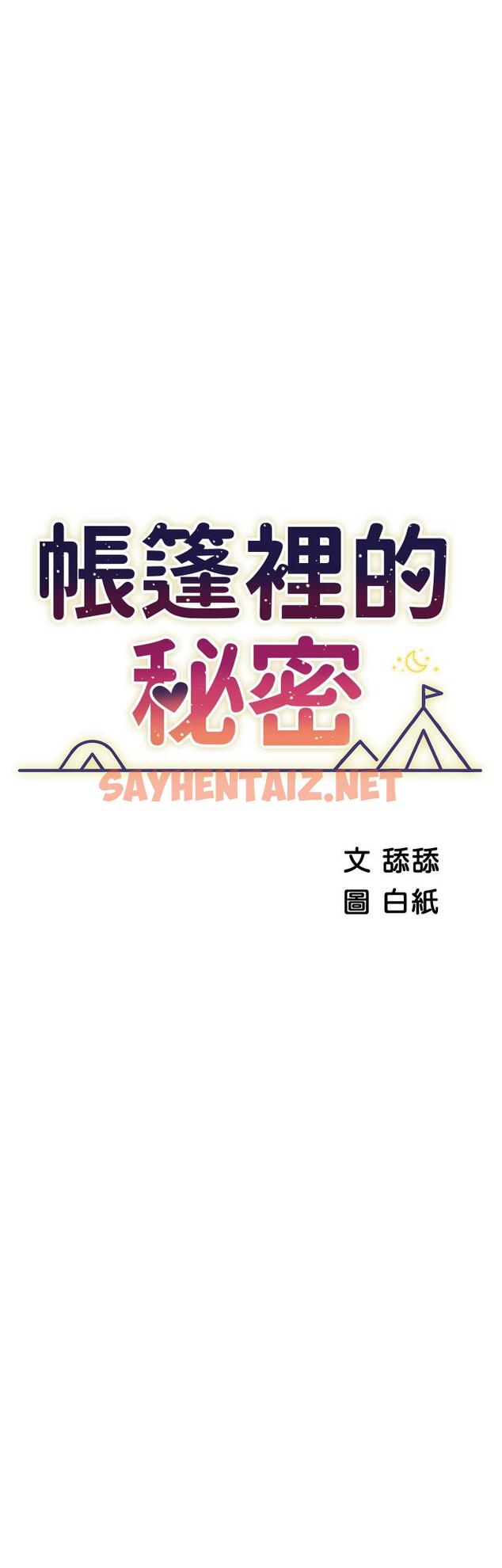 查看漫画帳篷裡的秘密 - 第34話-水聲啪啪聲傻傻分不清 - sayhentaiz.net中的899469图片