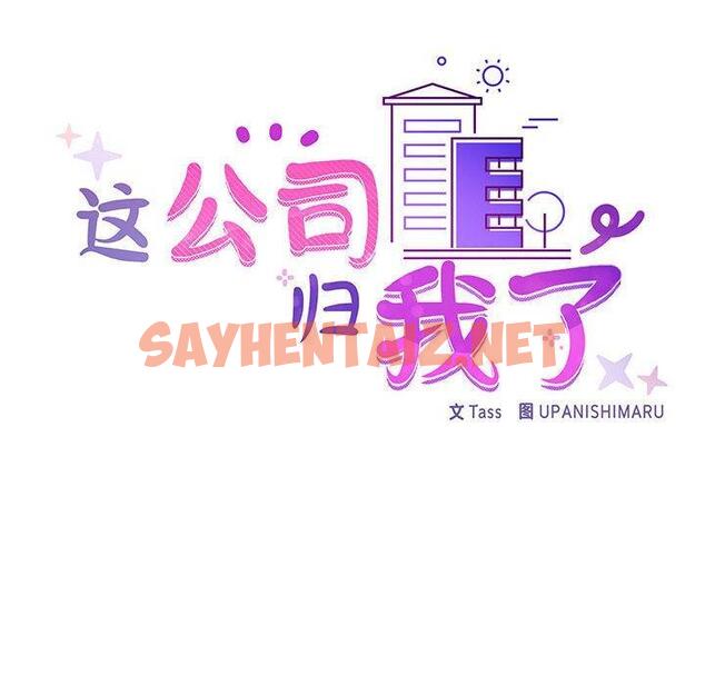 查看漫画這公司歸我了 - 第1話 - sayhentaiz.net中的1799196图片