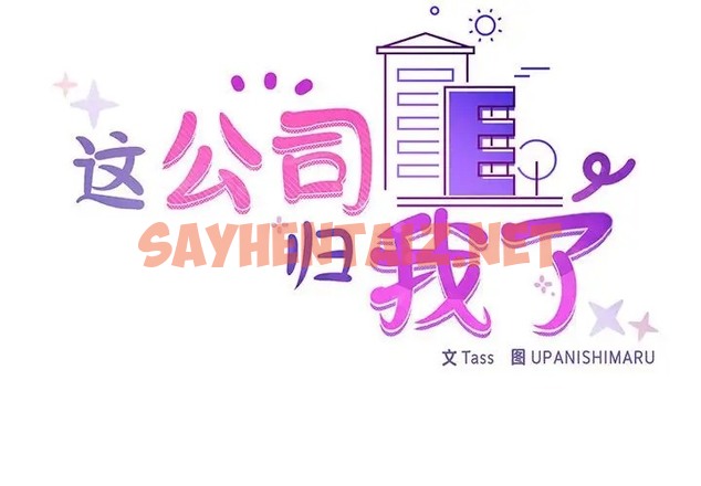 查看漫画這公司歸我了 - 第13話 - sayhentaiz.net中的2019383图片