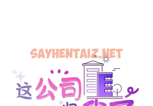 查看漫画這公司歸我了 - 第15話 - sayhentaiz.net中的2064468图片