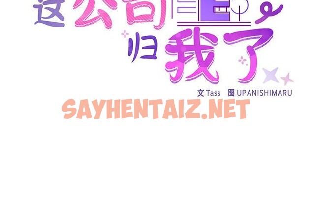 查看漫画這公司歸我了 - 第20話 - sayhentaiz.net中的2514552图片