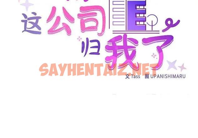 查看漫画這公司歸我了 - 第3話 - sayhentaiz.net中的1801837图片