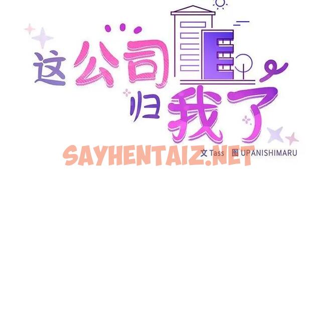 查看漫画這公司歸我了 - 第6話 - sayhentaiz.net中的1864779图片